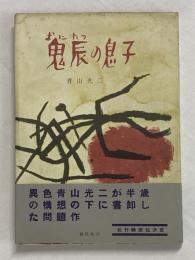 鬼辰の息子（書き下ろし長篇）