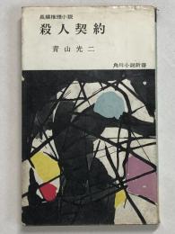 殺人契約（長編推理小説）