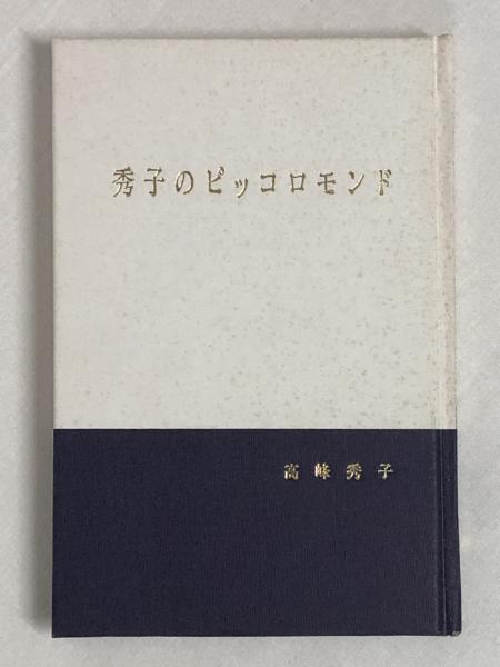 秀子のピッコロモンド(高峰秀子) / 月の輪書林 / 古本、中古本、古書籍