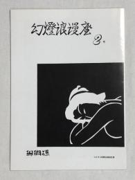 幻燈浪漫座　2号　映画同人誌