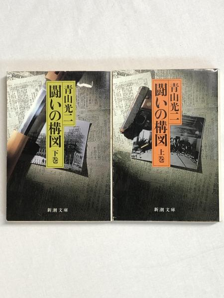 闘いの構図 下 (朝日文庫 あ 14-2) 闘いの構図 全2冊揃（大正14年☆鶴見騒擾事件） 新潮文庫(青山光二