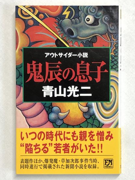 【中古】 鬼辰の息子 アウトサイダー小説/双葉社/青山光二 中古】 鬼辰の息子 アウトサイダー小説/双葉社/青山光二