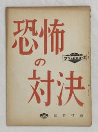 映画台本　恐怖の対決（2段組）　★馬場当脚本