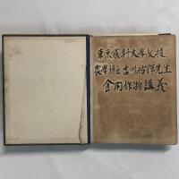 【私家版】東京農科大学学生による吉川祐輝「食物作用講義」ノート　自家製本