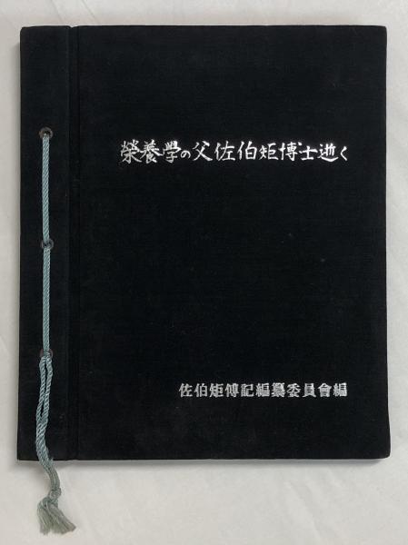 【中古】 栄養学者佐伯矩伝/玄同社（鎌倉）/佐伯芳子 中古】 栄養学者佐伯矩伝 / 佐伯 芳子 / 玄同社