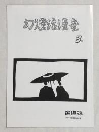 幻燈浪漫座　3号　映画同人誌