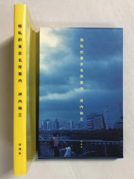 極私的東京名所案内（『彷書月刊』1994年2月～1997年2月号連載）