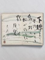 【芳名帖】高木徳君を送る友人の漫筆　★林倭衛・小山勝清・太田黒克彦他