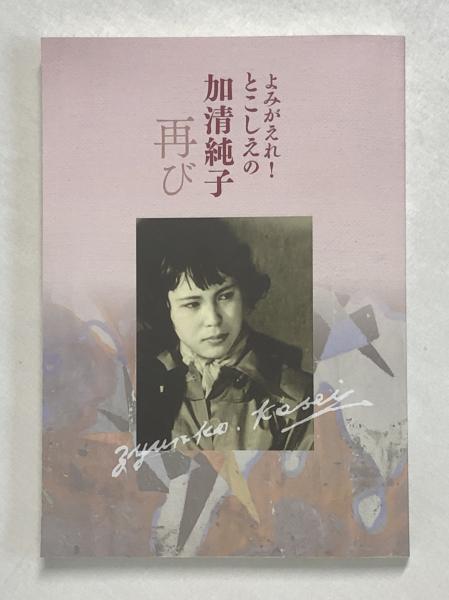 よみがえれ！とこしえの加清純子 ２冊セット 北海道立文学館 よみがえれ！ とこしえの加清純子 再び（図録） | 加清純子 | 北海道立