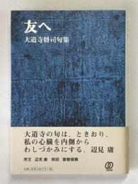 句集　友へ　（第一句集）　★小沢信男旧蔵本