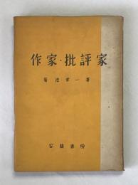 作家・批評家　並木洋之宛ペン書献呈署名入　