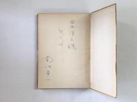作家・批評家　並木洋之宛ペン書献呈署名入　