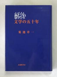 戦後　文学の五十年　ペン書署名入