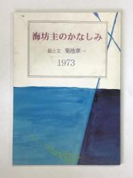 絵本　海坊主のかなしみ　（七七忌配り本）