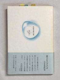 句集　一雫　（第四句集）　★小沢信男旧蔵本