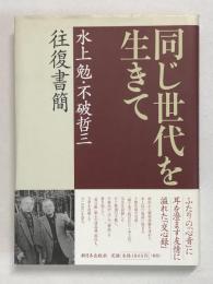 同じ世代を生きて　水上勉・不破哲三往復書簡　★小沢信男宛不破哲三ペン書献呈署名入