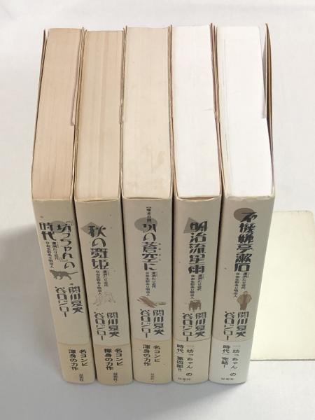 坊ちゃん』の時代 全5冊揃 ☆夏目漱石、平塚雷鳥、森鷗外、石川