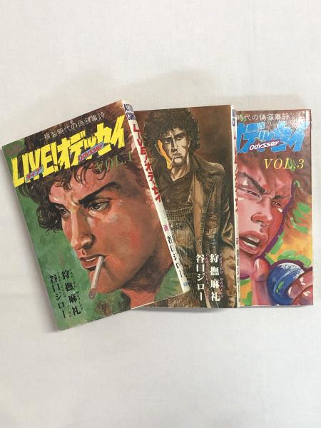 LIVE！オデッセイ ： 1 (アクションコミックス) | 狩撫麻礼
