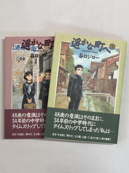 遙かな町へ 全2冊揃 （長篇漫画）(谷口ジロー) 月の輪書林 古本、中古本、古書籍の通販は「日本の古本屋」 日本の古本屋