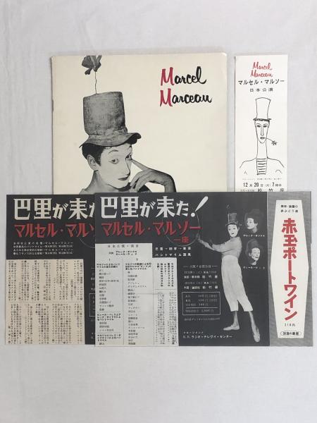Marcel Marceau（マルセル・マルソー）直筆サイン Marcel Marceau（マルセル・マルソー）直筆サイン その他