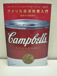 アメリカ経済政策入門