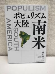 ポピュリズム大陸南米