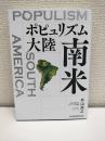 ポピュリズム大陸南米