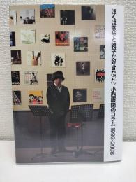 ぼくは散歩と雑学が好きだった。 : 小西康陽のコラム1993-2008