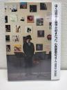 ぼくは散歩と雑学が好きだった。 : 小西康陽のコラム1993-2008