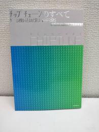 チップチューンのすべて All About Chiptune: ゲーム機から生まれた新しい音楽