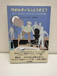 ワイルダーならどうする? : ビリー・ワイルダーとキャメロン・クロウの対話
