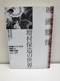映画監督増村保造の世界