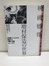 映画監督増村保造の世界