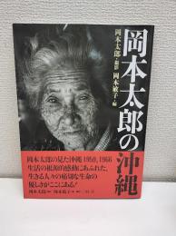 岡本太郎の沖縄
