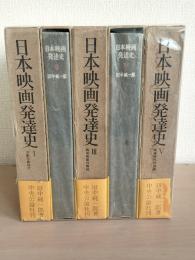日本映画発達史　全5冊