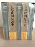 日本映画発達史　全5冊