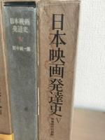 日本映画発達史　全5冊