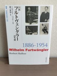 巨匠フルトヴェングラーの生涯
