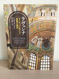ラヴェンナ : ヨーロッパを生んだ帝都の歴史