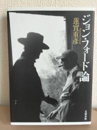 ジョン・フォード論