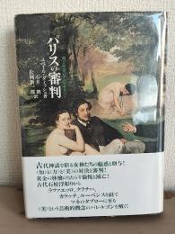 パリスの審判 : 美と欲望のアルケオロジー