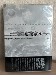 建築家ルドゥー