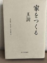 家をつくる