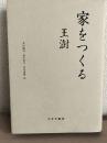 家をつくる