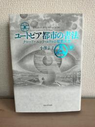 ユートピア都市の書法 : クロード=ニコラ・ルドゥの建築思想