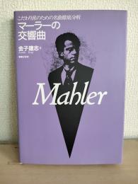 マーラーの交響曲 : こだわり派のための名曲徹底分析