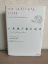 古典派音楽の様式 : ハイドン、モーツァルト、ベートーヴェン