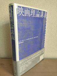 映画理論講義 : 映像の理解と探究のために