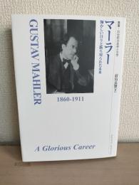 マーラー : 輝かしい日々と断ち切られた未来