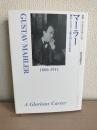 マーラー : 輝かしい日々と断ち切られた未来